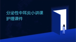 分泌性中耳炎小讲课护理课件