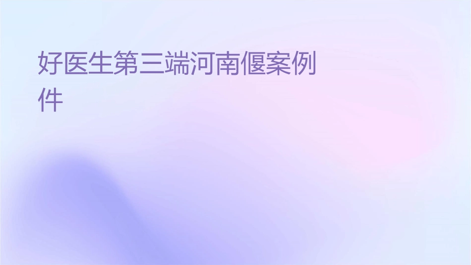 好医生第三终端河南偃师案例课件_第1页