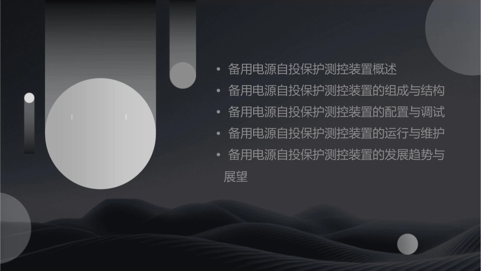 备用电源自投保护测控装置课件_第2页