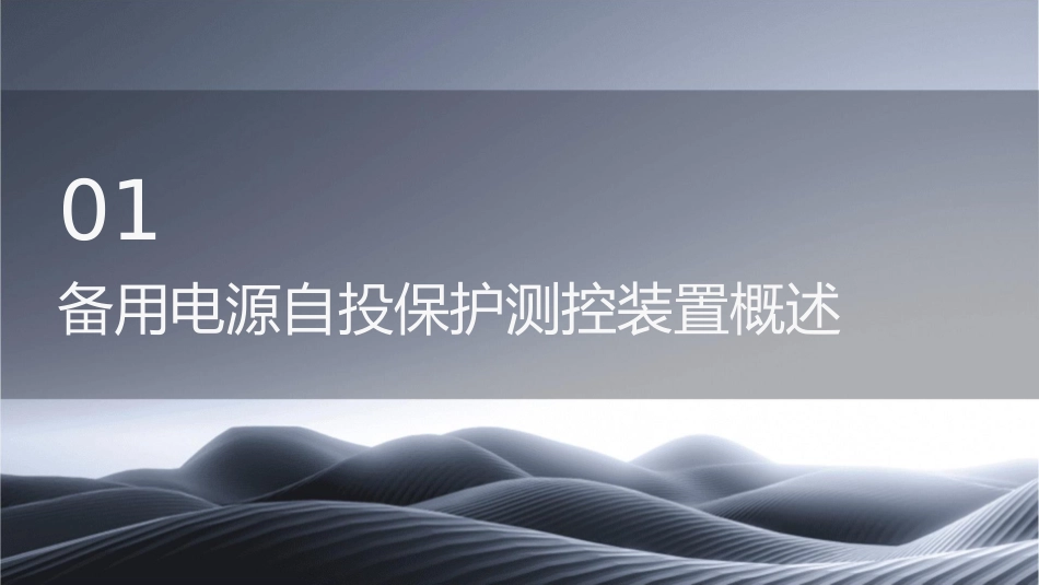 备用电源自投保护测控装置课件_第3页