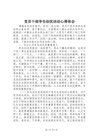 党员干部争先创优活动心得体会 