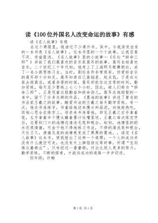 读《100位外国名人改变命运的故事》有感 