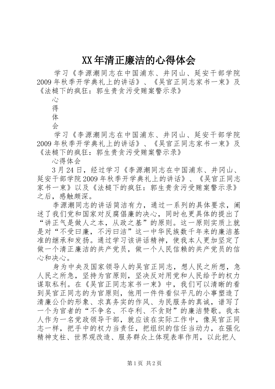 XX年清正廉洁的心得体会 _第1页