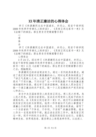 XX年清正廉洁的心得体会 