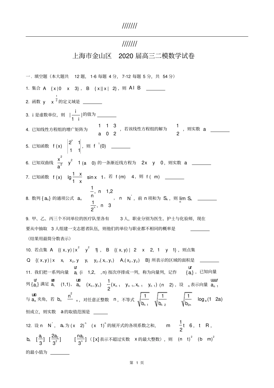2020上海金山高三数学二模试卷高清打印版_第1页