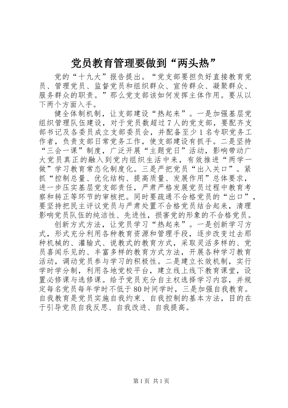 党员教育管理要做到“两头热”_第1页