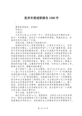 党员年度述职报告1500字