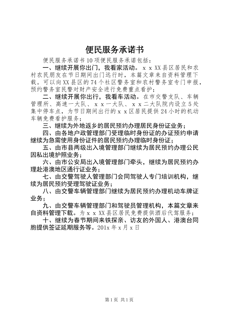 便民服务承诺书_第1页