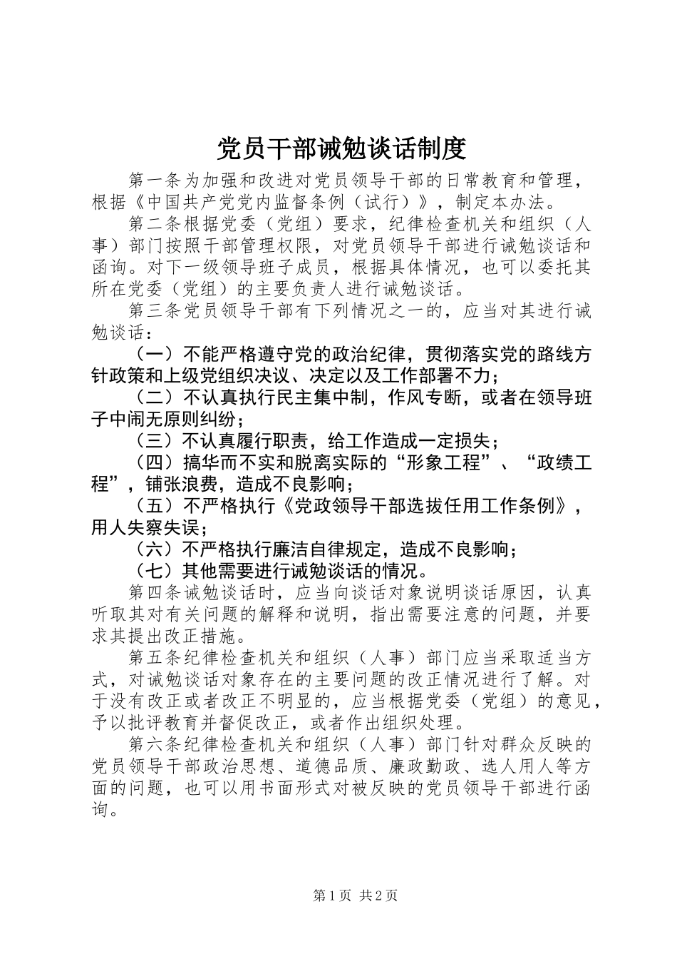 党员干部诫勉谈话制度 (2)_第1页