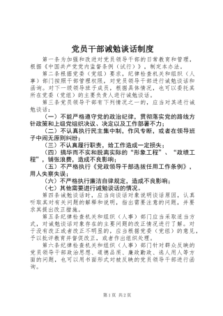 党员干部诫勉谈话制度 (2)