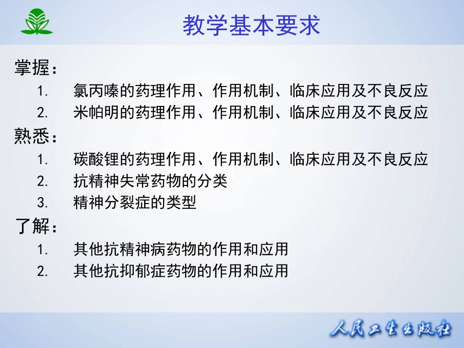 临本第章抗精神失常药_第2页