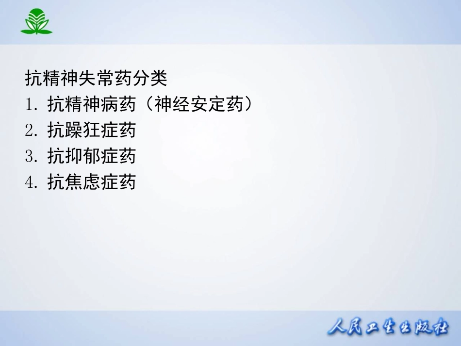 临本第章抗精神失常药_第3页