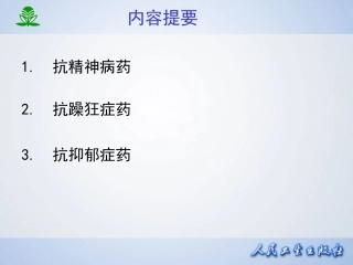 临本第章抗精神失常药
