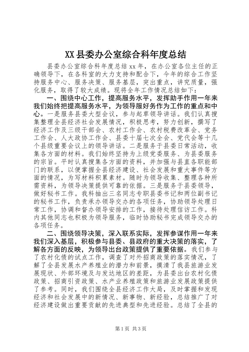 XX县委办公室综合科年度总结_第1页