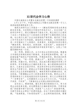 XX职代会学习心得 