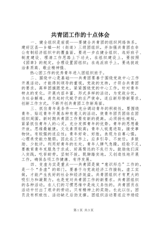 共青团工作的十点体会 