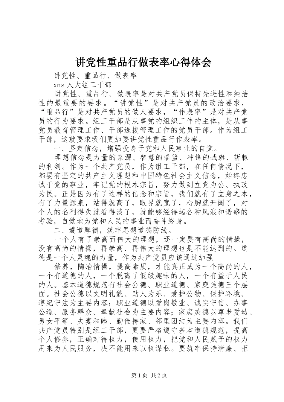 讲党性重品行做表率心得体会 _第1页