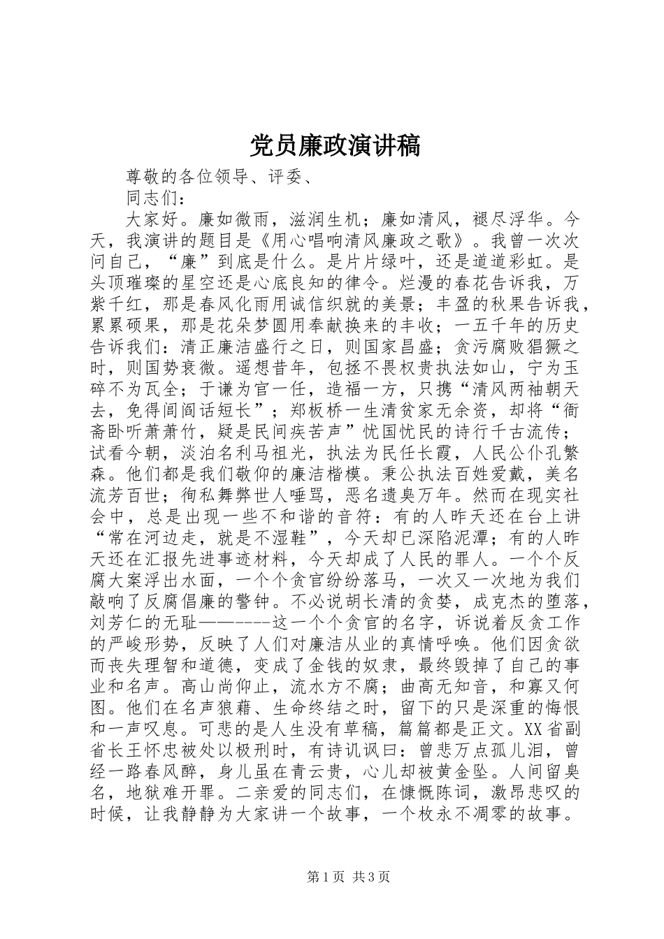 党员廉政演讲稿_第1页