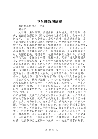 党员廉政演讲稿