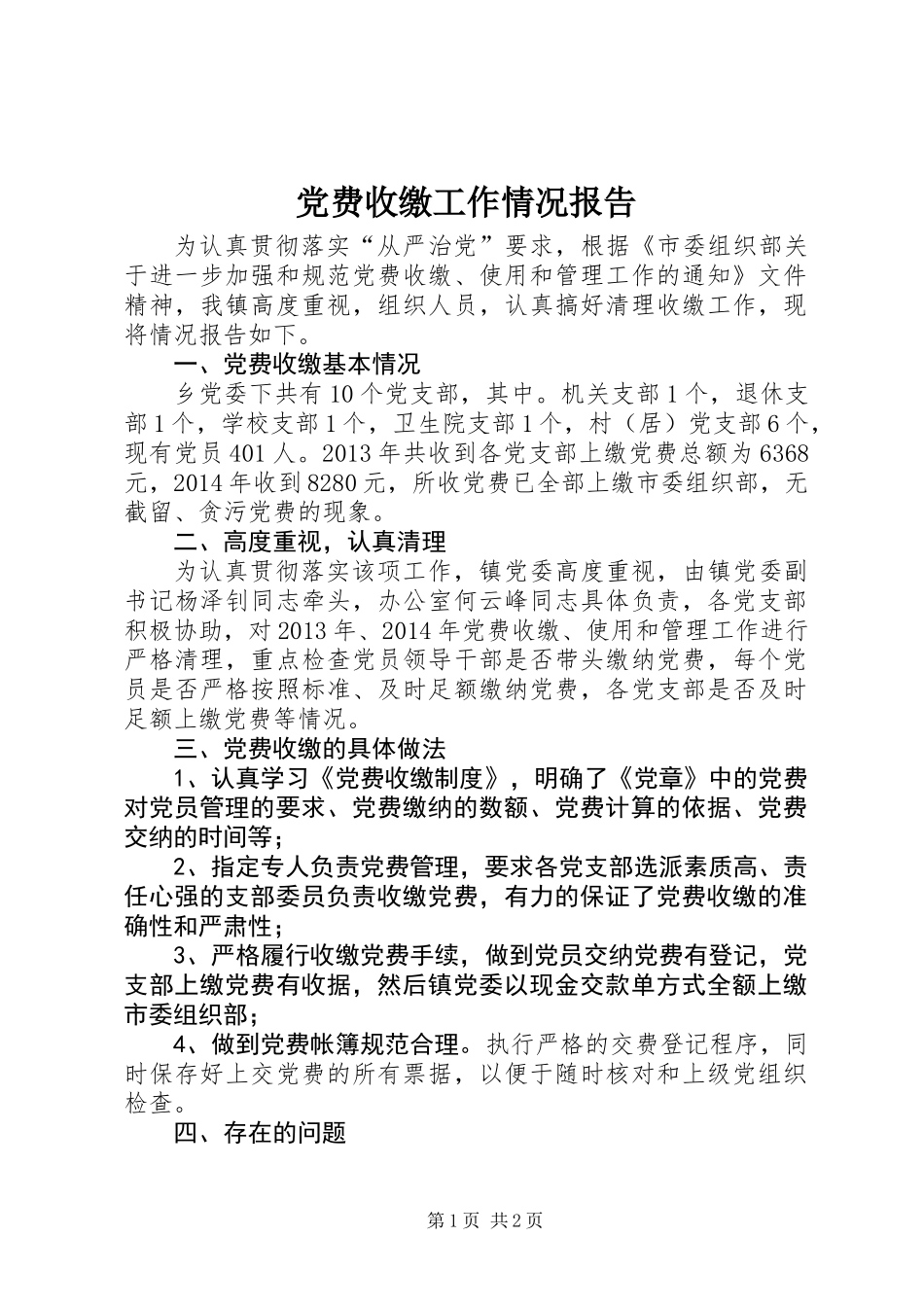 党费收缴工作情况报告_第1页