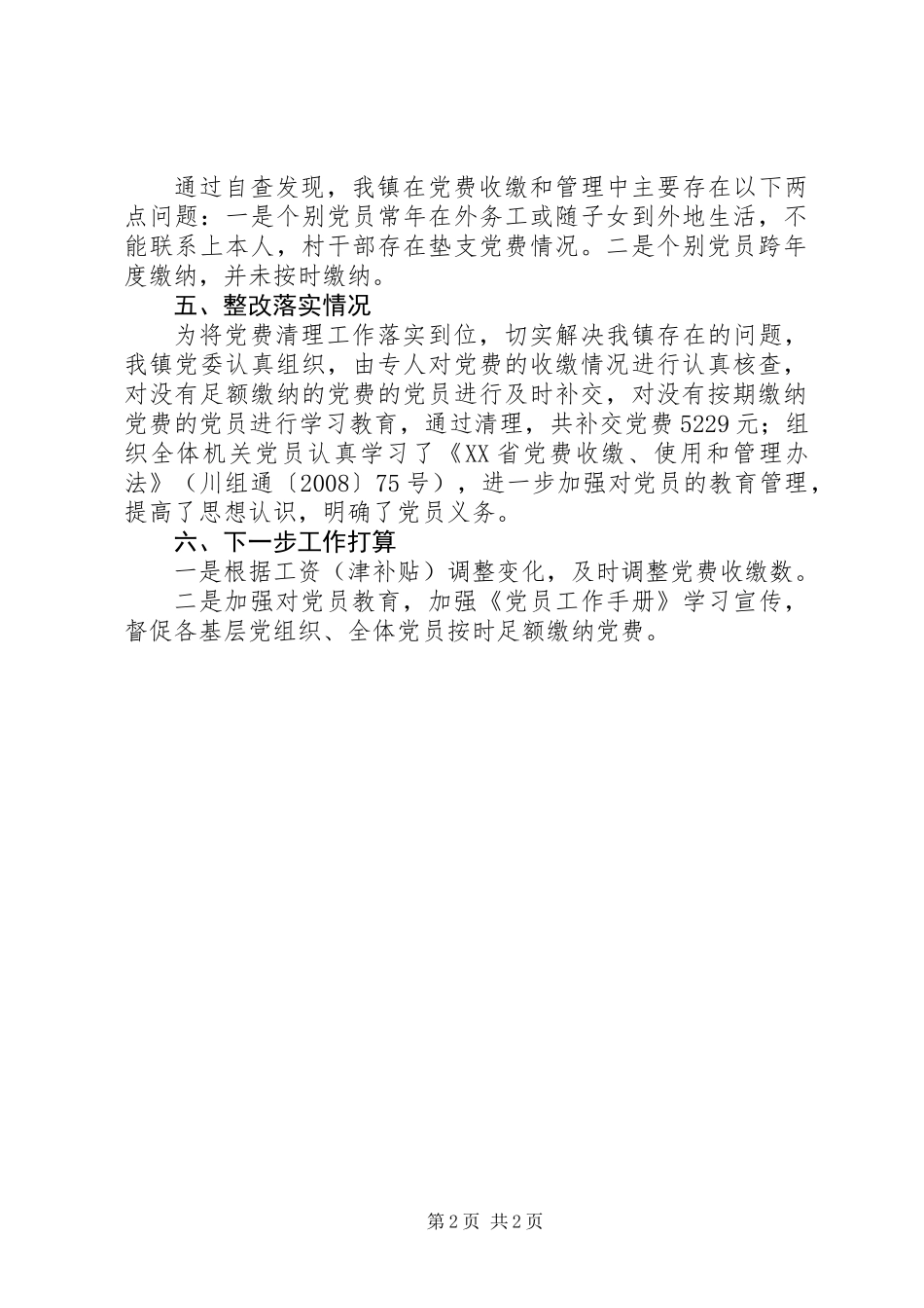 党费收缴工作情况报告_第2页