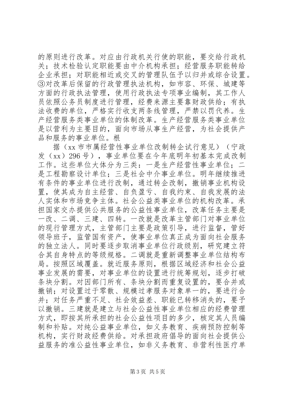 XX县区事业单位改革改制的思考 (2)_第3页