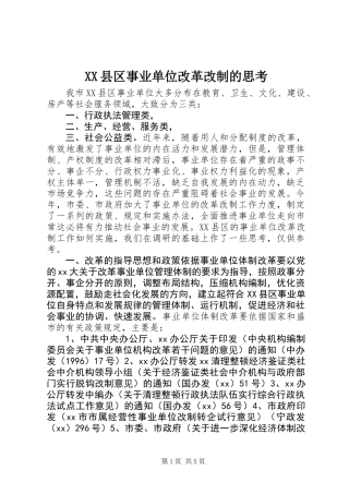XX县区事业单位改革改制的思考 (2)