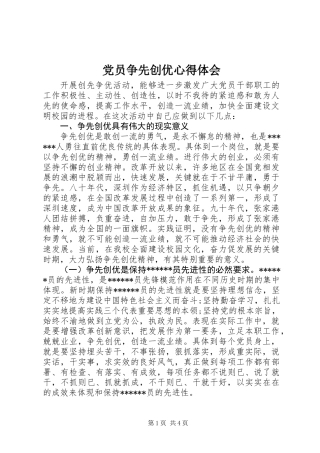 党员争先创优心得体会