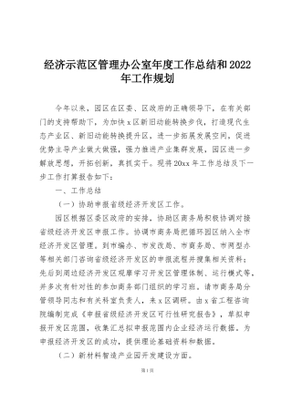 经济示范区管理办公室年度工作总结和2022年工作规划