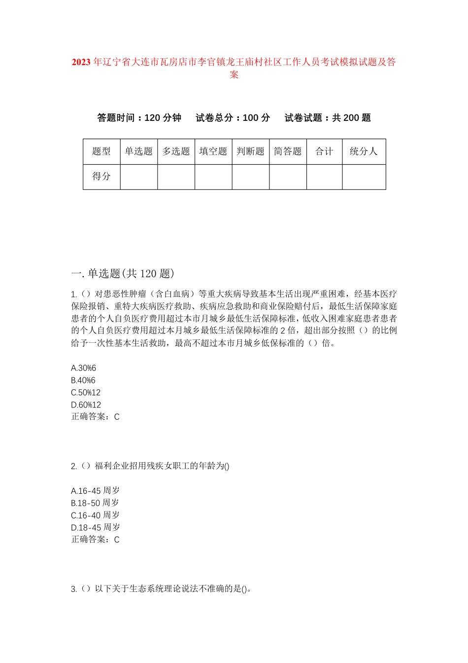 精品辽宁省大连市瓦房店市李官镇龙王庙村社区工作人员考试模拟试题及答案精品_第1页