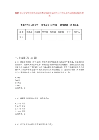 精品辽宁省大连市瓦房店市李官镇龙王庙村社区工作人员考试模拟试题及答案精品