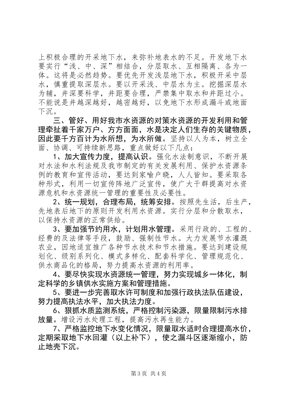 X市水资源现状调查 (2)_第3页