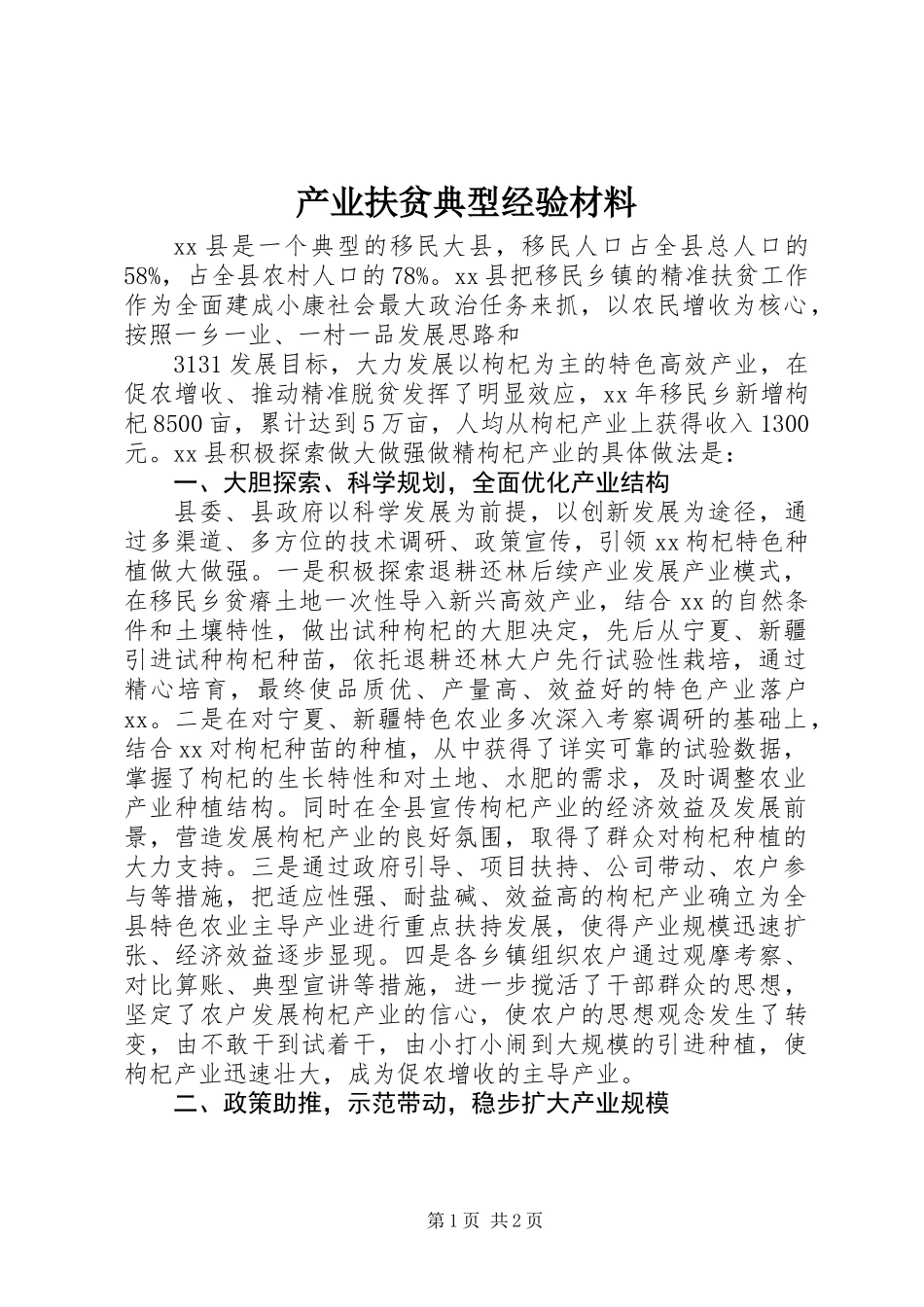 产业扶贫典型经验材料_第1页