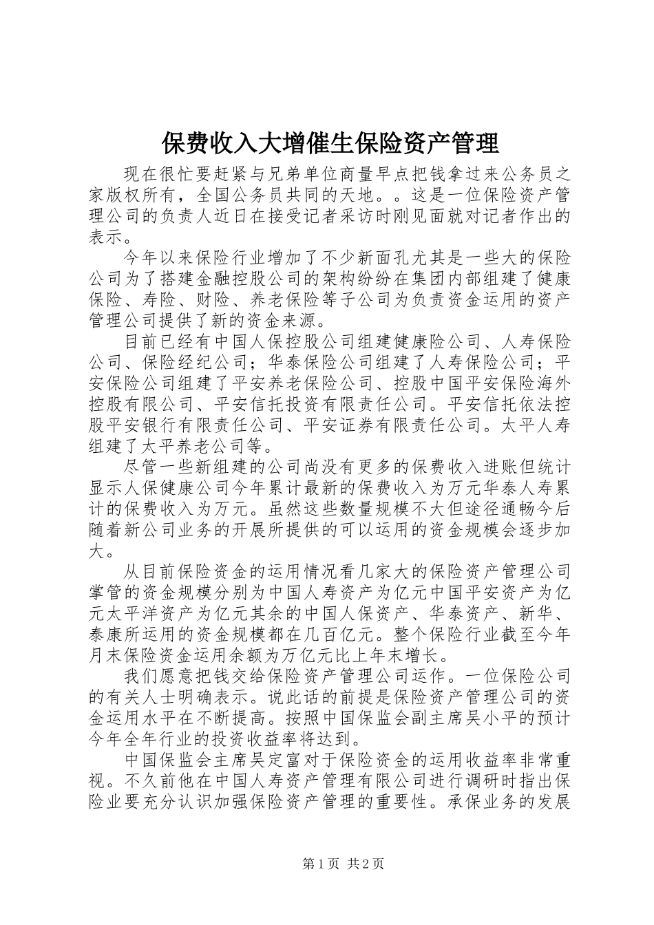 保费收入大增催生保险资产管理_第1页