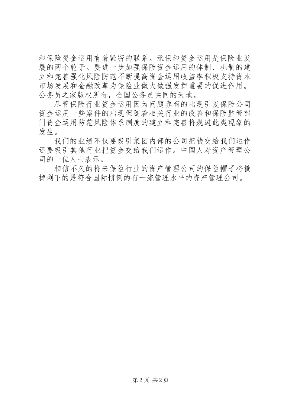 保费收入大增催生保险资产管理_第2页