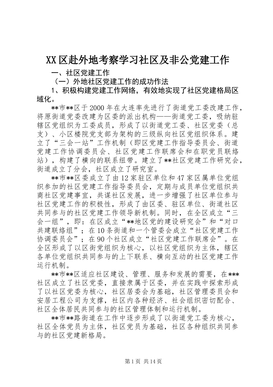 XX区赴外地考察学习社区及非公党建工作_第1页
