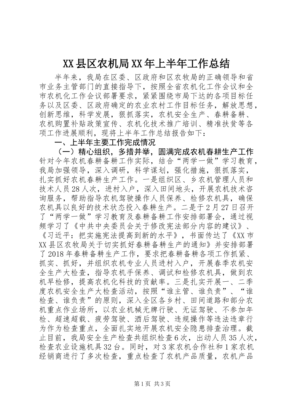 XX县区农机局XX年上半年工作总结_第1页