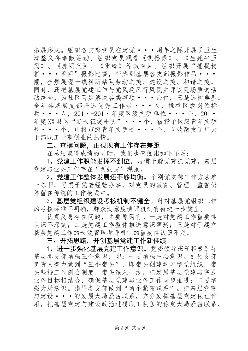 党委抓党建工作情况述职报告_第2页