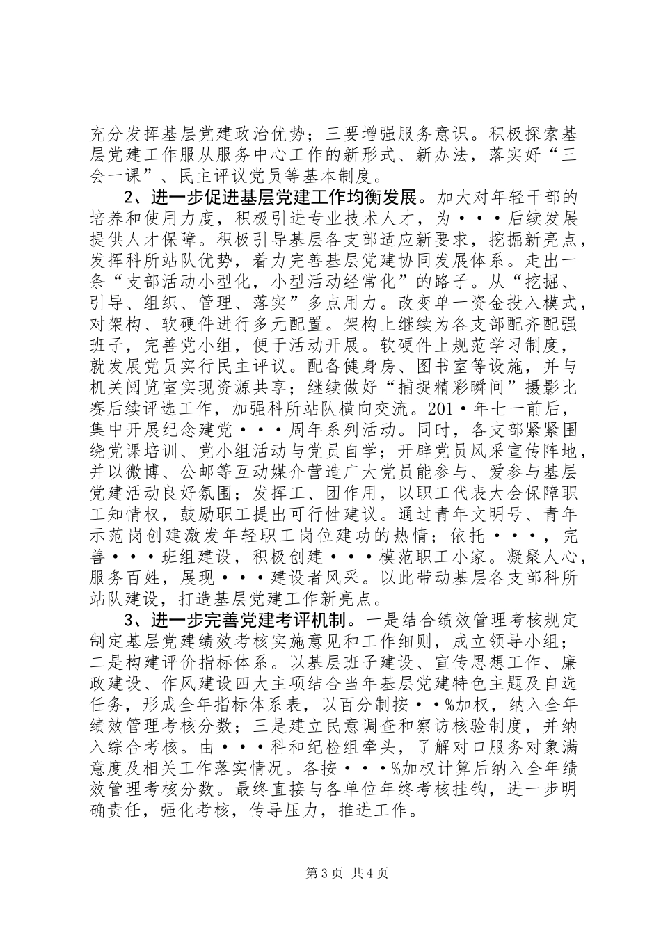 党委抓党建工作情况述职报告_第3页