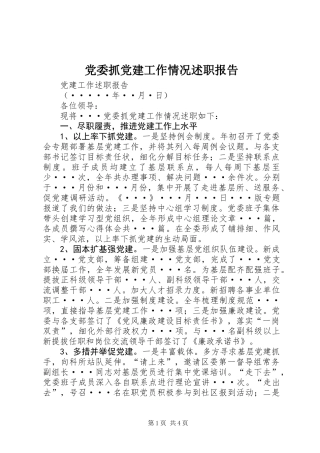 党委抓党建工作情况述职报告