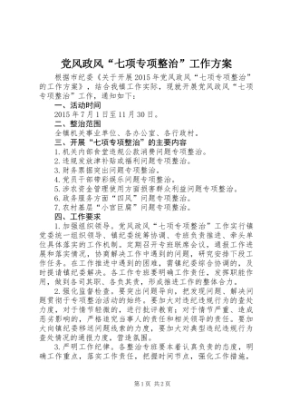 党风政风“七项专项整治”工作方案