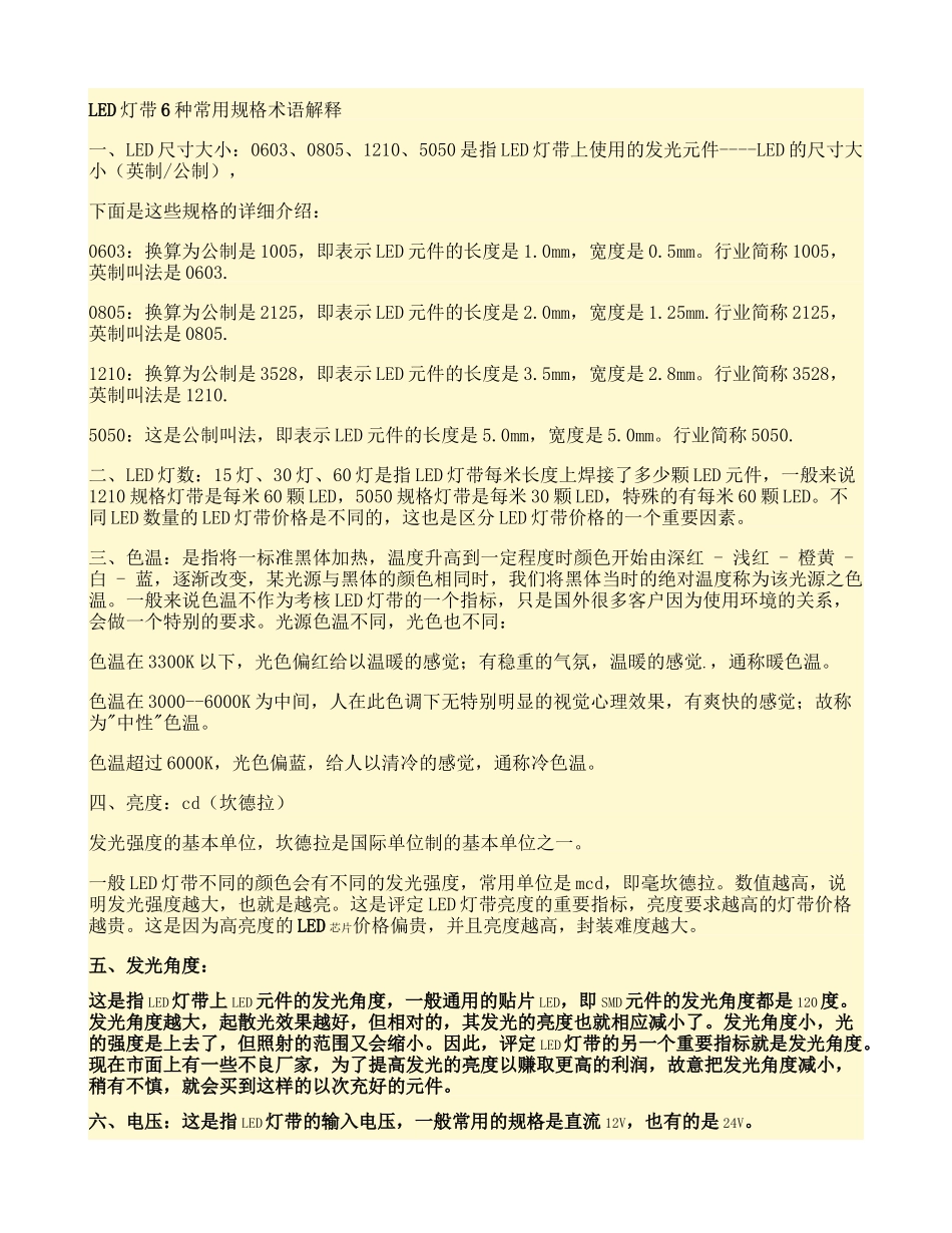 LED灯带6种常用规格术语解释(精)_第1页