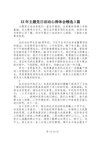 XX年主题党日活动心得体会精选3篇