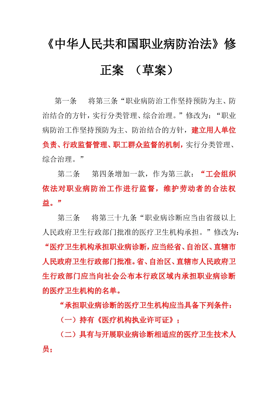 《中华人民共和国职业病防治法》修正案(草案)(精)_第1页