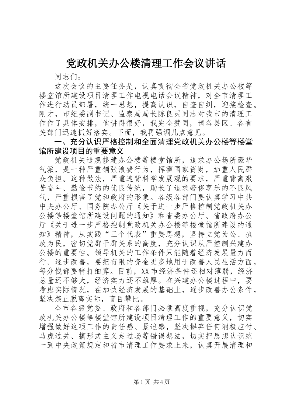 党政机关办公楼清理工作会议讲话_第1页