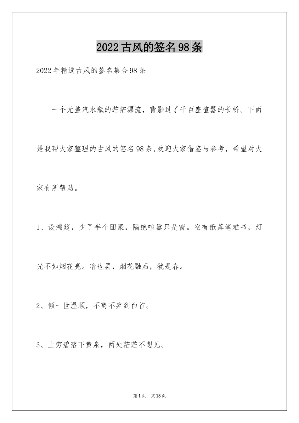 2024古风的签名98条_第1页