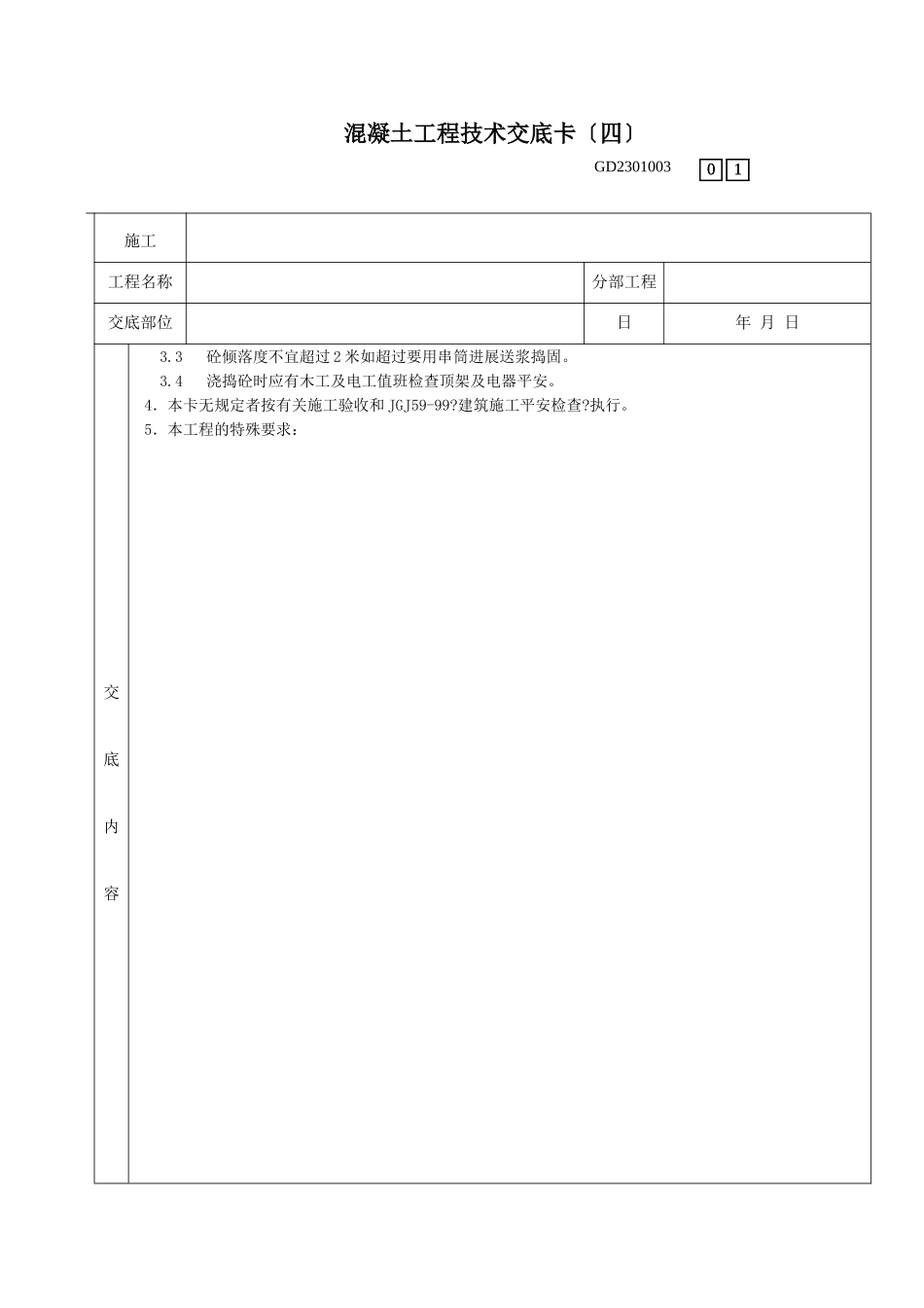 大体积混凝土浇筑工程技术交底卡_第2页