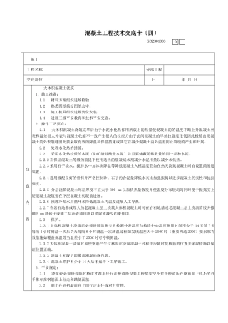 大体积混凝土浇筑工程技术交底卡