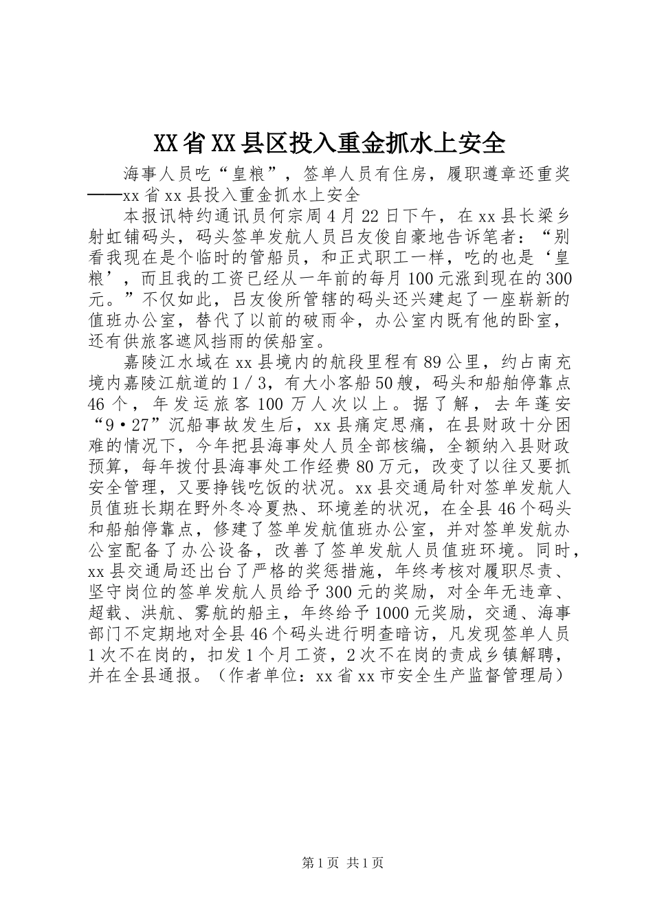 XX省XX县区投入重金抓水上安全_第1页