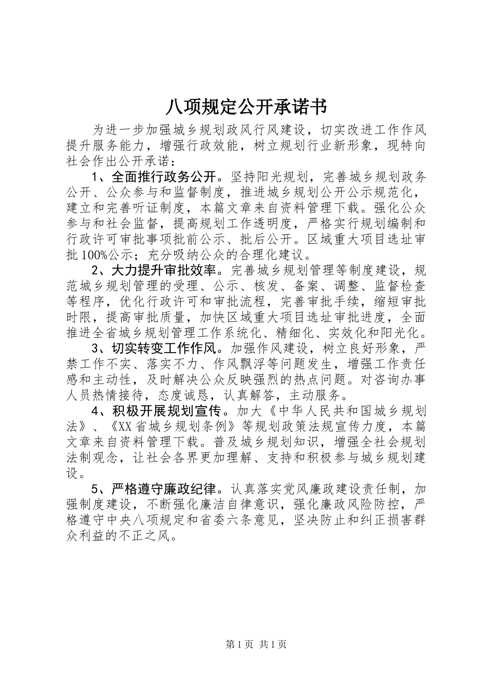 八项规定公开承诺书_第1页
